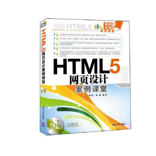 html5網(wǎng)頁(yè)設(shè)計(jì)案例課堂